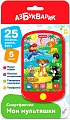 Интерактивная игрушка Азбукварик Смартфончик. Мои мультяшки AZ-3020