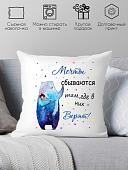 Декоративная подушка Print Style Мечты сбываются там, где в них верят 40x40new31