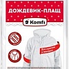 Дождевик Komfi EVAWA1