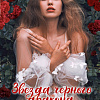 Книга издательства Clever. Звезда Черного дракона 9785002114030 (Джейн А.)