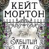 Книга издательства Махаон. Забытый сад (Мортон К.)