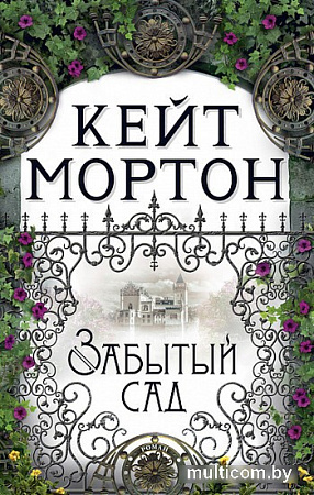 Книга издательства Махаон. Забытый сад (Мортон К.)