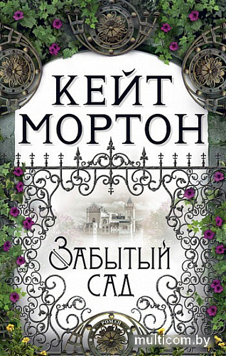 Книга издательства Махаон. Забытый сад (Мортон К.)