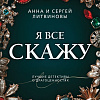 Книга издательства Эксмо. Я все скажу, мягкая обложка (Литвинова Анна)