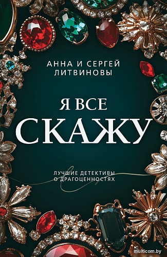 Книга издательства Эксмо. Я все скажу, мягкая обложка (Литвинова Анна)