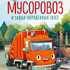 Книга издательства Эксмо. Маленький мусоровоз и тайна украденных газет, твердая обложка (Энглер Михаэль)