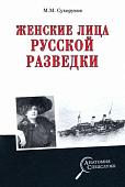Книга издательства Вече. Женские лица русской разведки (Сухоруков М.)
