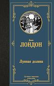 Книга издательства АСТ. Лунная долина, твердая обложка (Лондон Джек)
