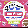 Ошейник от блох и клещей Четыре с хвостиком для кошек AB965 (коричневый)