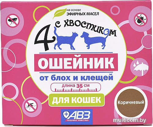 Ошейник от блох и клещей Четыре с хвостиком для кошек AB965 (коричневый)