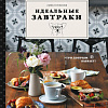 Книга издательства Эксмо. Идеальные завтраки (Глузская Л.)