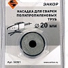 Насадка для сварки труб Энкор 56961