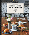 Книга издательства Эксмо. Идеальные завтраки (Глузская Л.)