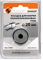 Насадка для сварки труб Энкор 56961