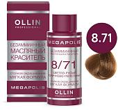 Масло для окрашивания Ollin Professional Megapolis Безаммиачное 8/71 (50мл, светло-русый коричнево-пепельный)