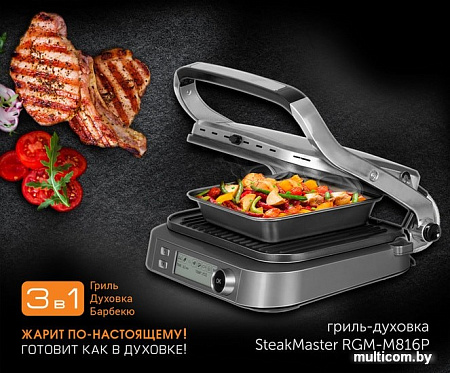 Электрогриль Redmond SteakMaster RGM-M816P