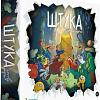Настольная игра Экивоки Штука. Другие миры