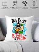 Декоративная подушка Print Style Твоя киска в зоне риска 40x40plat136