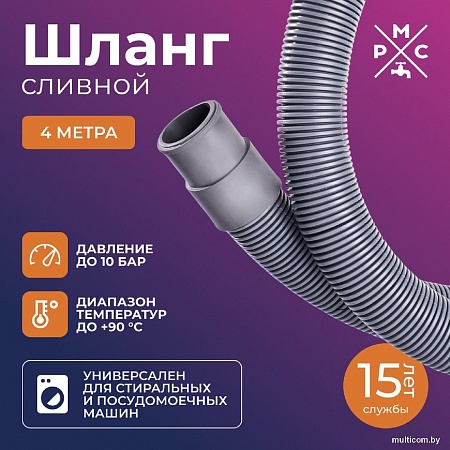 Шланг сливной РМС ШС-4 (4м)