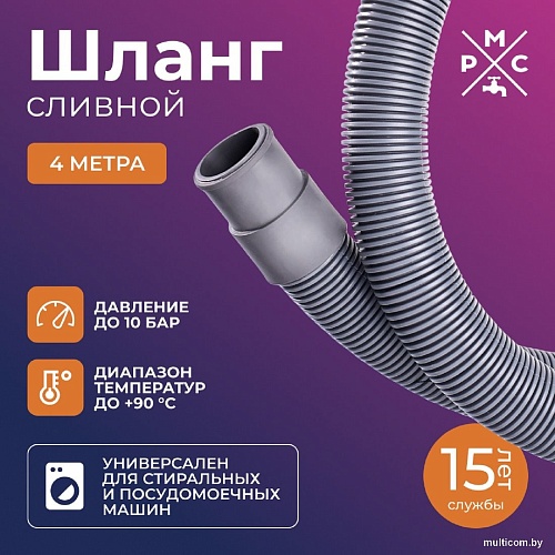 Шланг сливной РМС ШС-4 (4м)