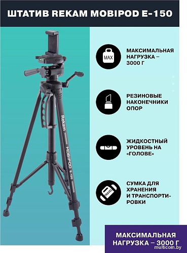Трипод Rekam MOBIPOD E-150