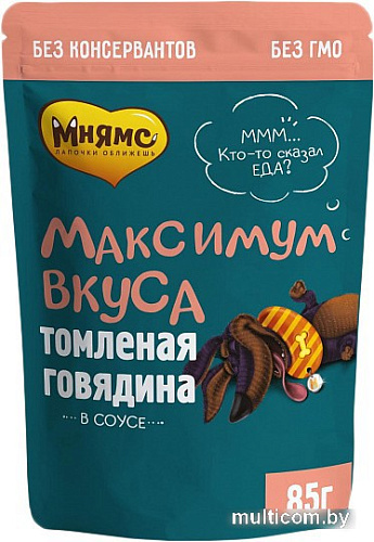 Пресервы Мнямс Максимум вкуса томленая говядина в соусе 85 г