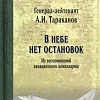 Книга издательства Вече. В небе нет остановок (Тараканов А.)