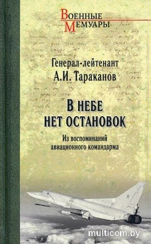 Книга издательства Вече. В небе нет остановок (Тараканов А.)