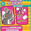 Развивающие наклейки Bondibon Мини игры в дорогу. Аппликации наклейками ВВ5354