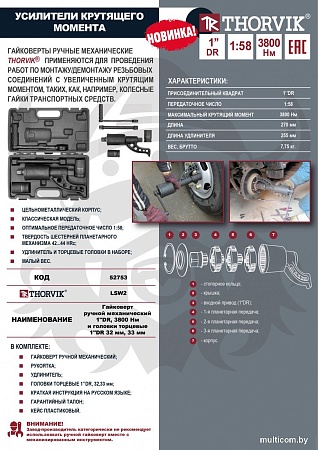 Гайковерт ручной Thorvik LSW2