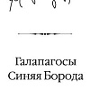 АСТ. Галапагосы. Синяя Борода (Воннегут К.)
