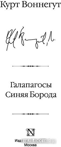 АСТ. Галапагосы. Синяя Борода (Воннегут К.)