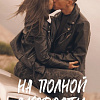 Книга издательства Clever. #trendbooks. На полной скорости (Саммер К.)