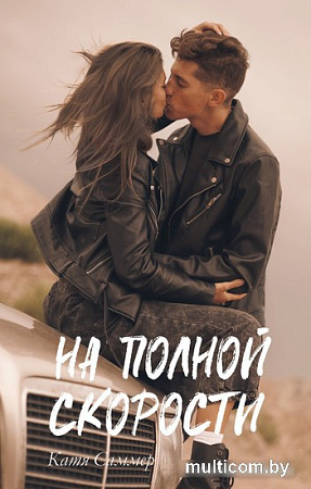 Книга издательства Clever. #trendbooks. На полной скорости (Саммер К.)
