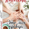 Книга издательства Эксмо. Это моя правда (Колочкова В.)
