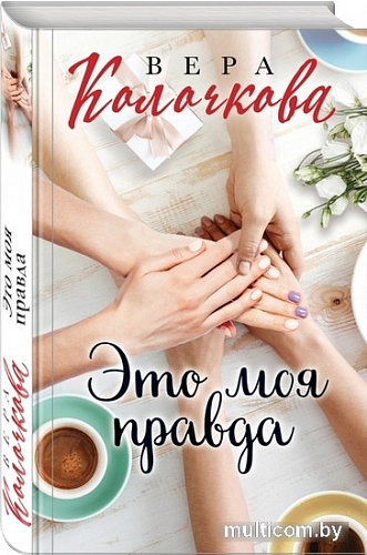 Книга издательства Эксмо. Это моя правда (Колочкова В.)