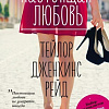 Книга издательства Эксмо. Настоящая любовь (Рейд Т.)