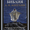 Книга издательства СЗКЭО. Толковая Библия Ветхого и Нового Завета, твердая обложка (Лопухин Александр)