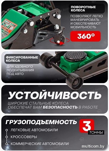 Подкатной домкрат RockForce RF-TZA830003 (59208)