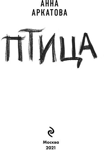 Эксмо. Птица (Аркатова А.)