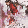 Манга Комильфо. Благословение небожителей. Том 5 (Тунсю М.)
