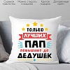 Декоративная подушка Print Style Только лучших пап повышают до дедушек 40x40plat116