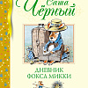 Книга издательства Махаон. Дневник фокса Микки 9785389241527 (Черный С.)