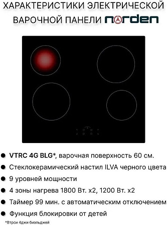 Варочная панель Norden VTRC 1 4G BLG