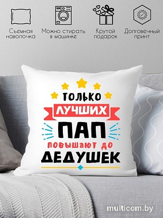 Декоративная подушка Print Style Только лучших пап повышают до дедушек 40x40plat116