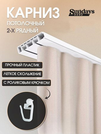 Sundays Home 2-рядный (3.4м)