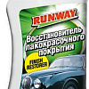 Runway Racing Восстановитель лакокрасочного покрытия 250мл RW2542