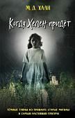 Книга издательства Эксмо. Когда Хелен придет (Даунинг Хаан М.)