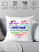 Декоративная подушка Print Style Для крестного папы 40x40kum1