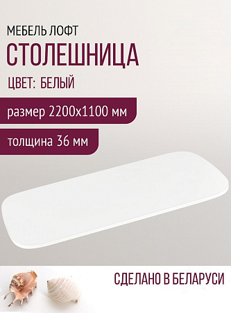 Столешница Millwood Закругленная 220x110 (белый)